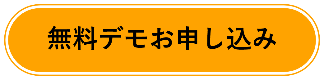 無料デモお申込み