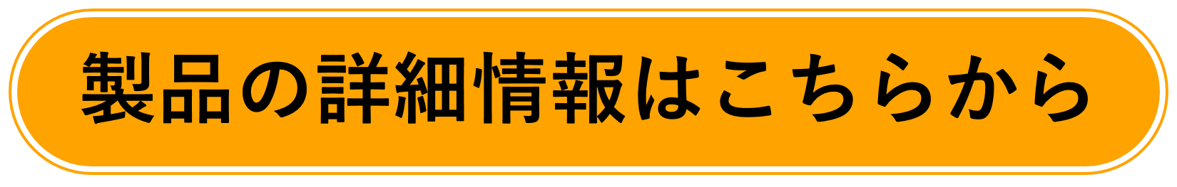 製品情報詳細