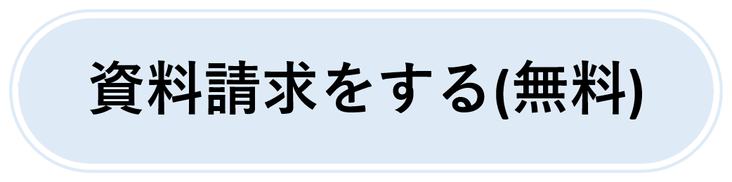 資料請求